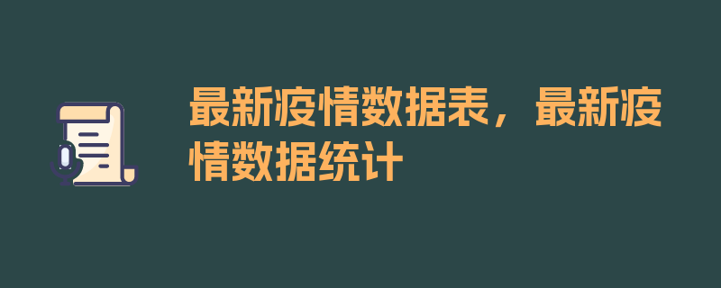 最新疫情数据表，最新疫情数据统计