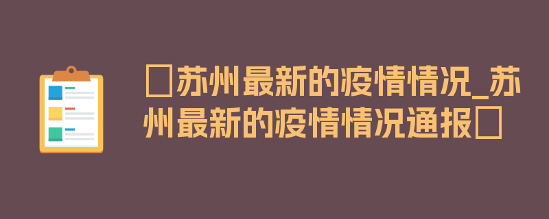 〖苏州最新的疫情情况_苏州最新的疫情情况通报〗