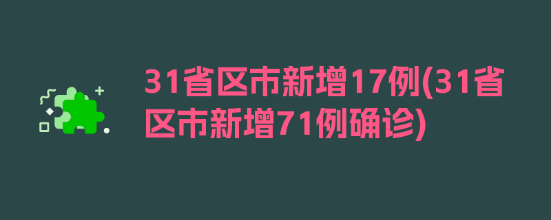 31省区市新增17例(31省区市新增71例确诊)