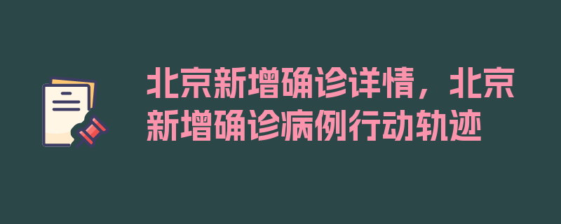 北京新增确诊详情，北京新增确诊病例行动轨迹