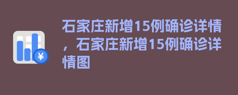 石家庄新增15例确诊详情，石家庄新增15例确诊详情图