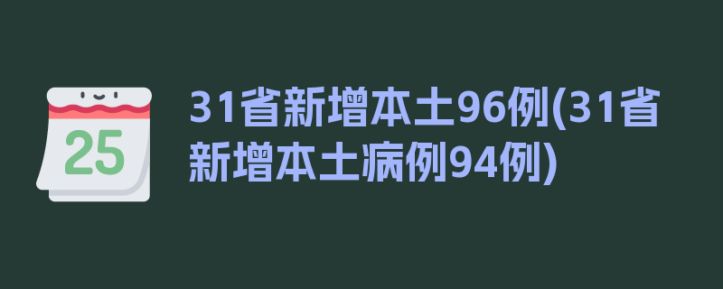 31省新增本土96例(31省新增本土病例94例)