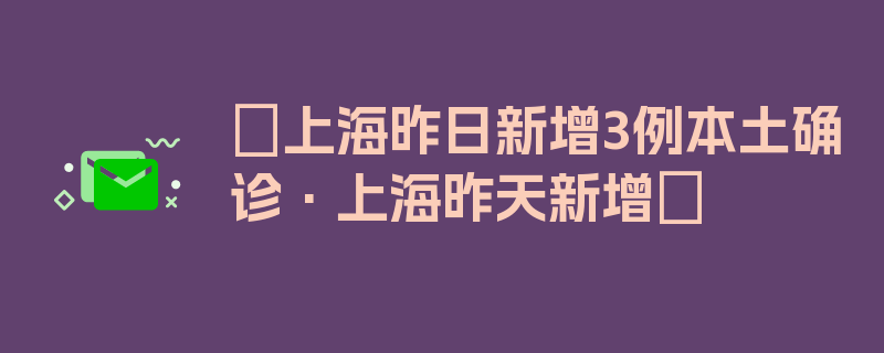 〖上海昨日新增3例本土确诊·上海昨天新增〗