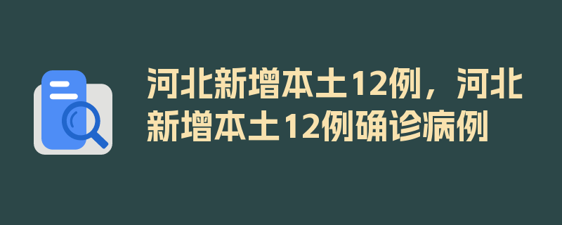 河北新增本土12例，河北新增本土12例确诊病例