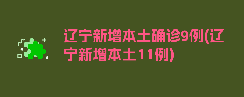 辽宁新增本土确诊9例(辽宁新增本土11例)