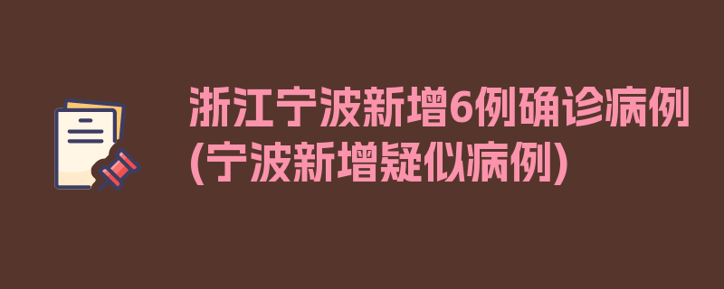 浙江宁波新增6例确诊病例(宁波新增疑似病例)