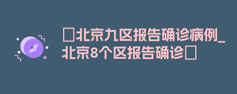 〖北京九区报告确诊病例_北京8个区报告确诊〗