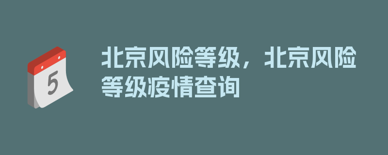 北京风险等级，北京风险等级疫情查询