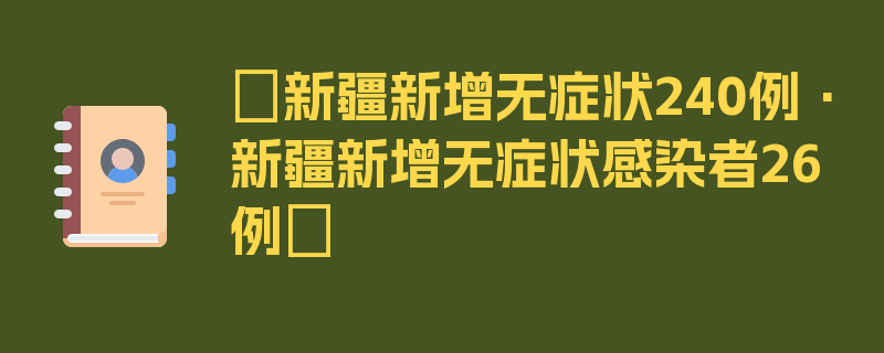 〖新疆新增无症状240例·新疆新增无症状感染者26例〗