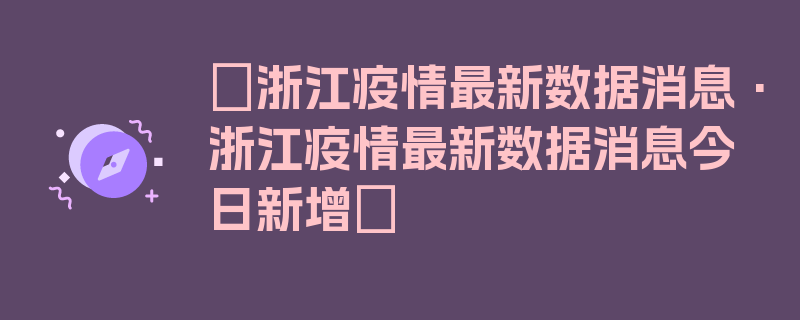 〖浙江疫情最新数据消息·浙江疫情最新数据消息今日新增〗