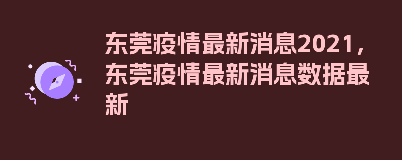 东莞疫情最新消息2021，东莞疫情最新消息数据最新