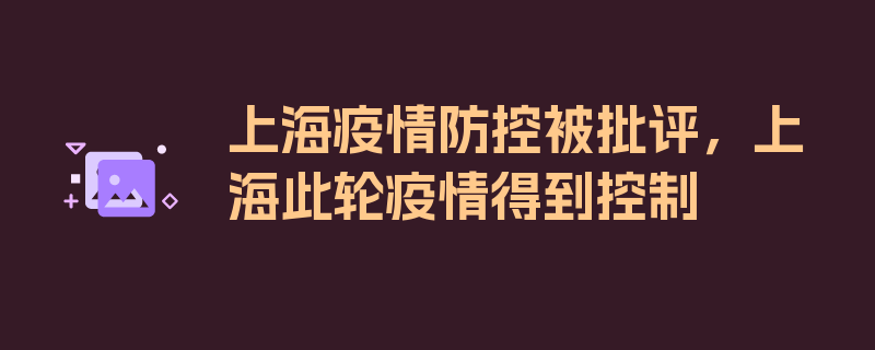 上海疫情防控被批评，上海此轮疫情得到控制