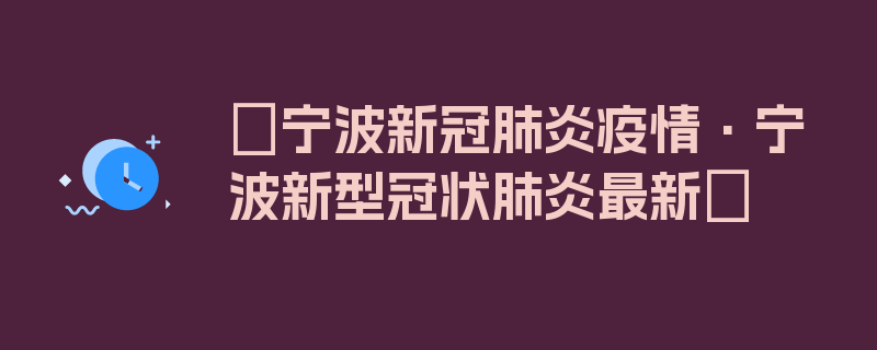 〖宁波新冠肺炎疫情·宁波新型冠状肺炎最新〗