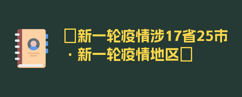 〖新一轮疫情涉17省25市·新一轮疫情地区〗