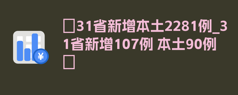 〖31省新增本土2281例_31省新增107例 本土90例〗