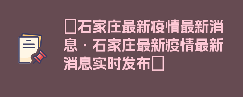 〖石家庄最新疫情最新消息·石家庄最新疫情最新消息实时发布〗