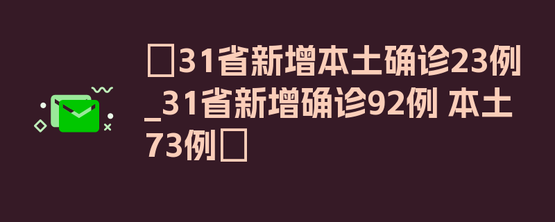 〖31省新增本土确诊23例_31省新增确诊92例 本土73例〗