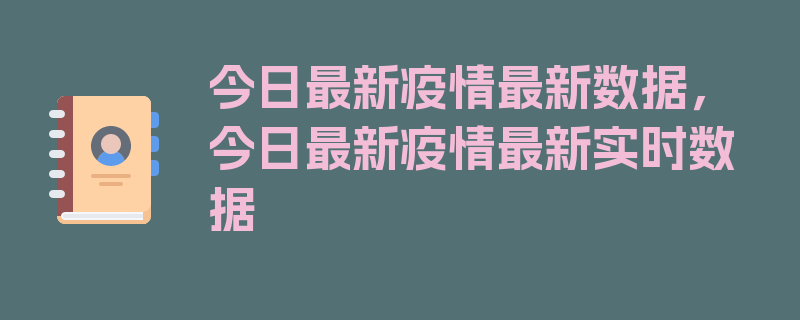 今日最新疫情最新数据，今日最新疫情最新实时数据