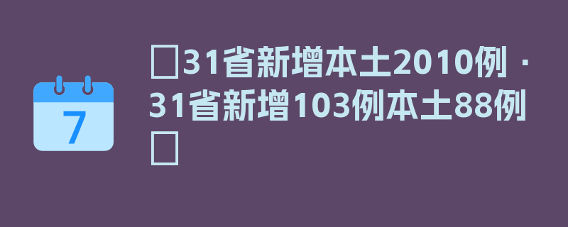 〖31省新增本土2010例·31省新增103例本土88例〗