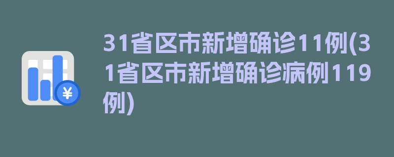 31省区市新增确诊11例(31省区市新增确诊病例119例)