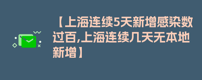 【上海连续5天新增感染数过百,上海连续几天无本地新增】