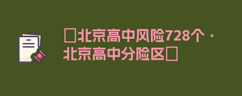 〖北京高中风险728个·北京高中分险区〗