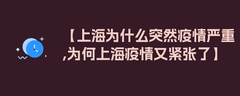 【上海为什么突然疫情严重,为何上海疫情又紧张了】