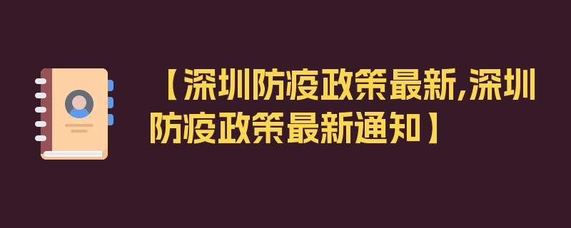 【深圳防疫政策最新,深圳防疫政策最新通知】