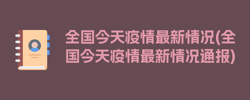 全国今天疫情最新情况(全国今天疫情最新情况通报)