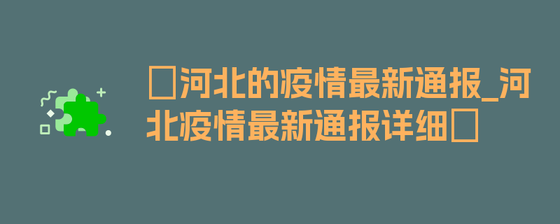 〖河北的疫情最新通报_河北疫情最新通报详细〗