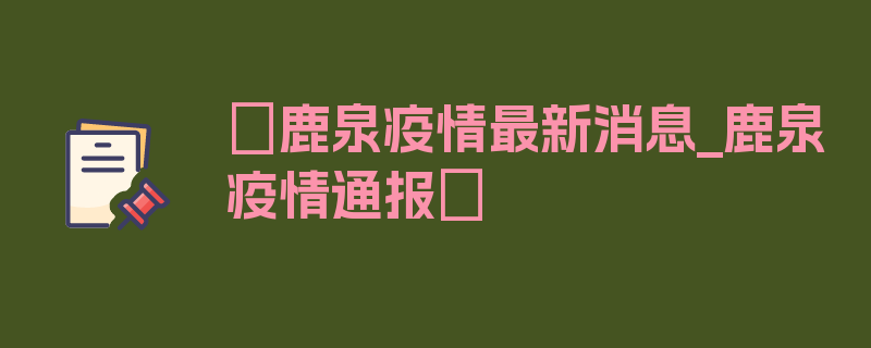 〖鹿泉疫情最新消息_鹿泉疫情通报〗