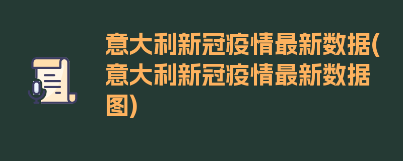 意大利新冠疫情最新数据(意大利新冠疫情最新数据图)