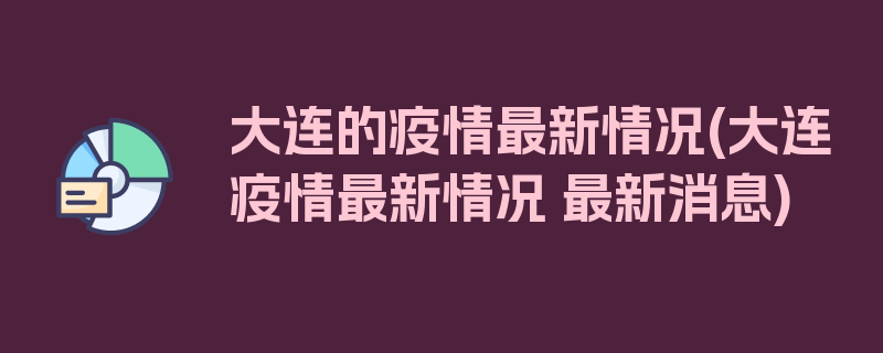 大连的疫情最新情况(大连疫情最新情况 最新消息)