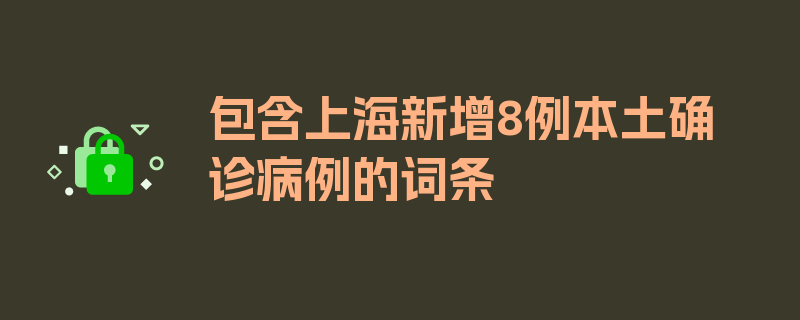 包含上海新增8例本土确诊病例的词条