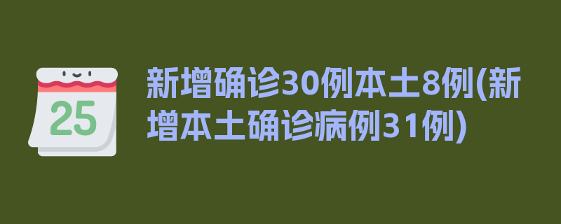 新增确诊30例本土8例(新增本土确诊病例31例)