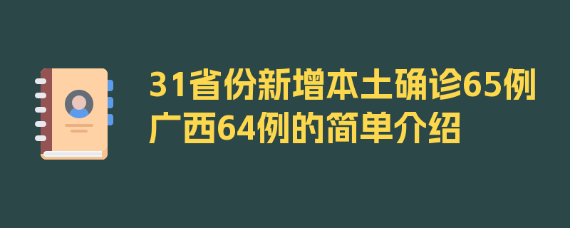 31省份新增本土确诊65例广西64例的简单介绍