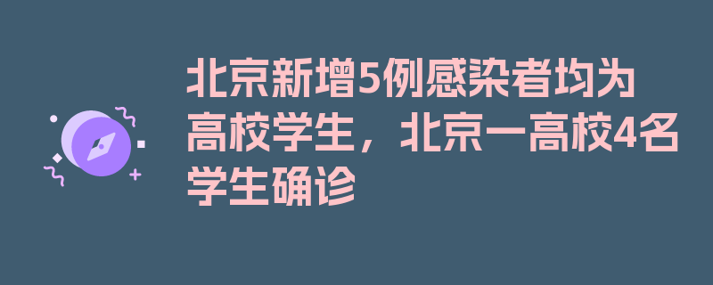 北京新增5例感染者均为高校学生，北京一高校4名学生确诊