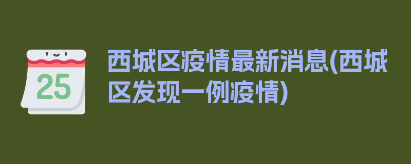 西城区疫情最新消息(西城区发现一例疫情)