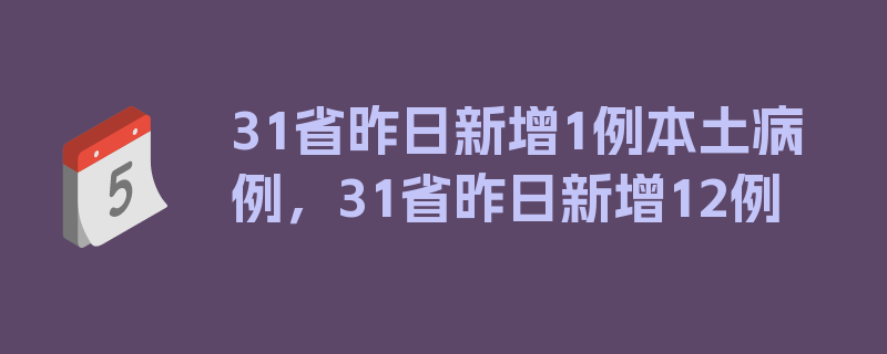 31省昨日新增1例本土病例，31省昨日新增12例