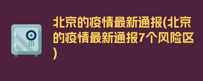 北京的疫情最新通报(北京的疫情最新通报7个风险区)