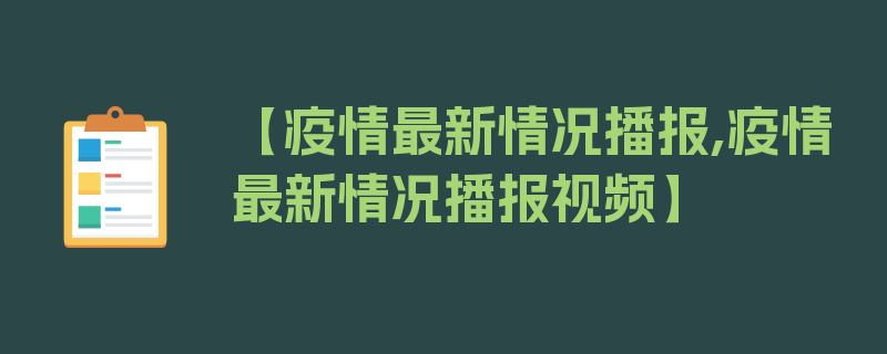 【疫情最新情况播报,疫情最新情况播报视频】