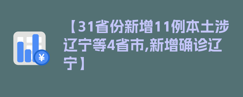 【31省份新增11例本土涉辽宁等4省市,新增确诊辽宁】