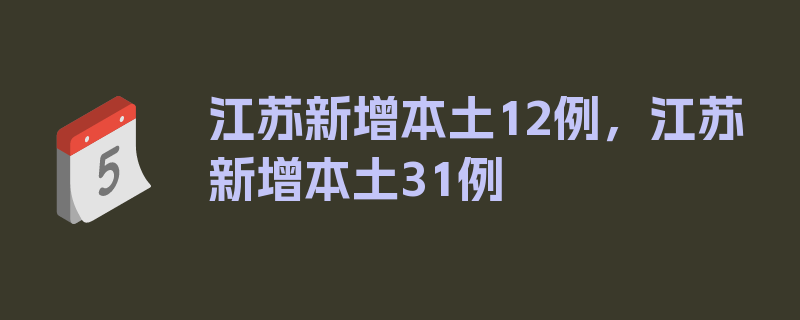 江苏新增本土12例，江苏新增本土31例