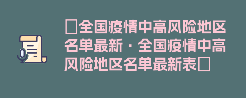 〖全国疫情中高风险地区名单最新·全国疫情中高风险地区名单最新表〗