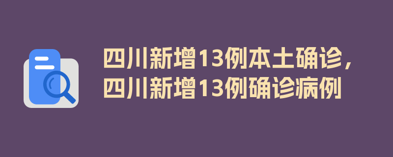 四川新增13例本土确诊，四川新增13例确诊病例