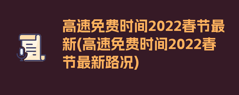 高速免费时间2022春节最新(高速免费时间2022春节最新路况)