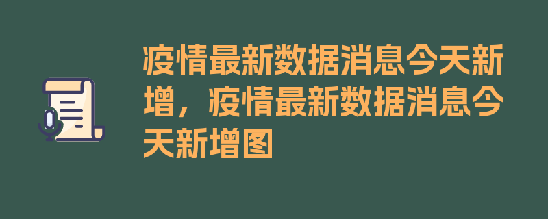 疫情最新数据消息今天新增，疫情最新数据消息今天新增图