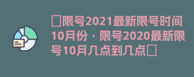 〖限号2021最新限号时间10月份·限号2020最新限号10月几点到几点〗