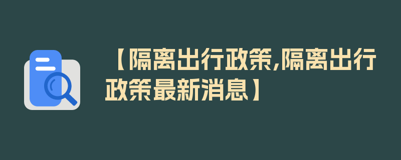 【隔离出行政策,隔离出行政策最新消息】