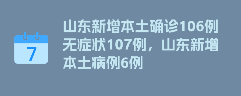 山东新增本土确诊106例无症状107例，山东新增本土病例6例